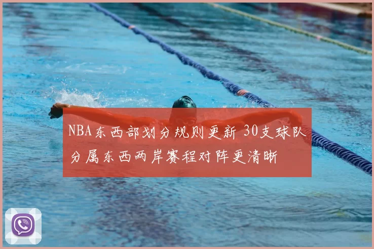 NBA东西部划分规则更新 30支球队分属东西两岸赛程对阵更清晰