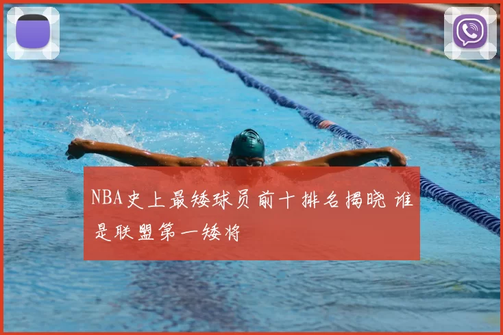 NBA史上最矮球员前十排名揭晓 谁是联盟第一矮将