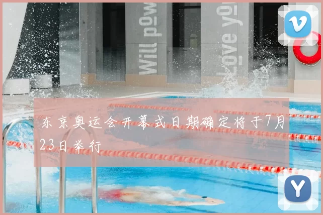 东京奥运会开幕式日期确定将于7月23日举行