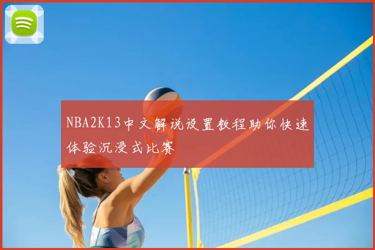 NBA2K13中文解说设置教程助你快速体验沉浸式比赛