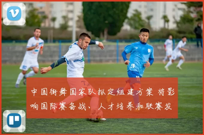 中国街舞国家队拟定组建方案 将影响国际赛备战、人才培养和联赛发展