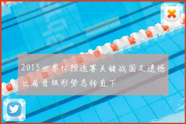2015世界杯预选赛关键战国足遗憾出局晋级形势急转直下