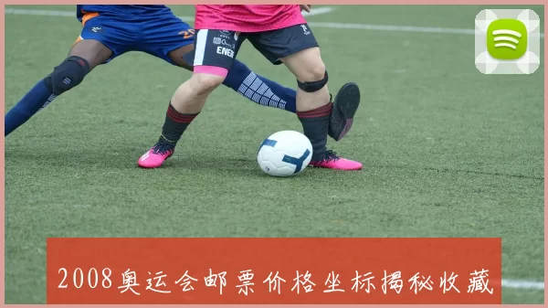 2008奥运会邮票价格坐标揭秘收藏热潮与投资策略全景