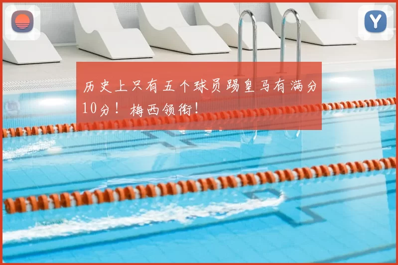 历史上只有五个球员踢皇马有满分10分！梅西领衔！