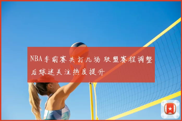 NBA季前赛共打几场 联盟赛程调整后球迷关注热度提升