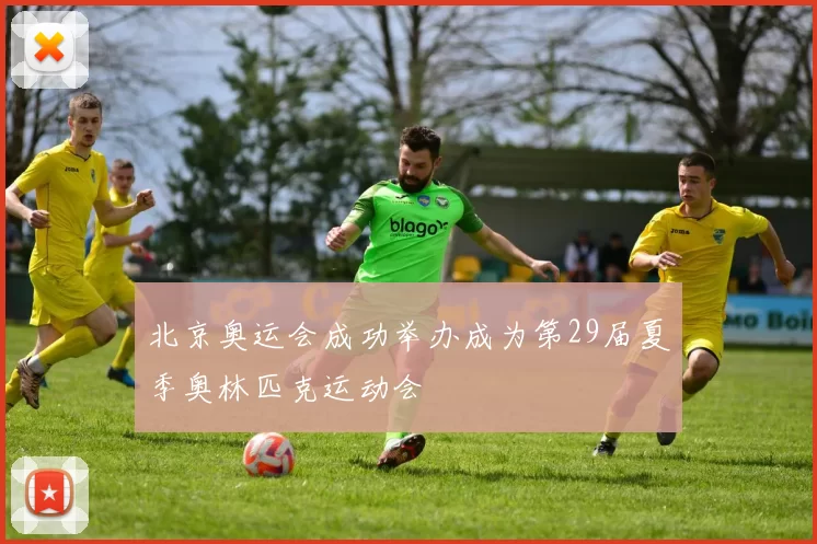 北京奥运会成功举办成为第29届夏季奥林匹克运动会