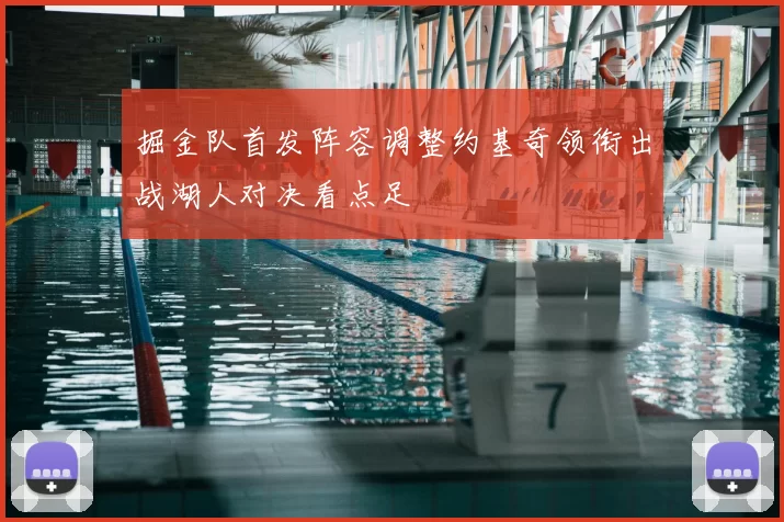 掘金队首发阵容调整约基奇领衔出战湖人对决看点足