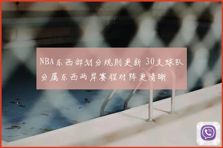 NBA东西部划分规则更新 30支球队分属东西两岸赛程对阵更清晰