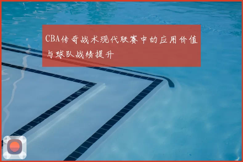 CBA传奇战术现代联赛中的应用价值与球队战绩提升