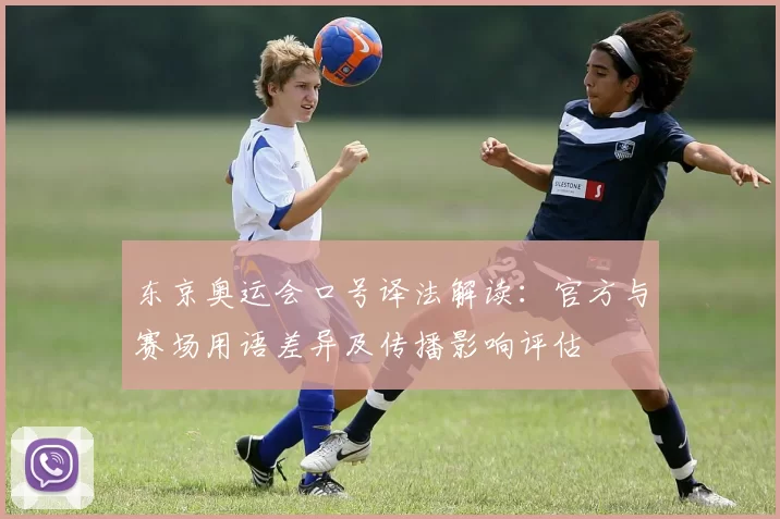 东京奥运会口号译法解读：官方与赛场用语差异及传播影响评估