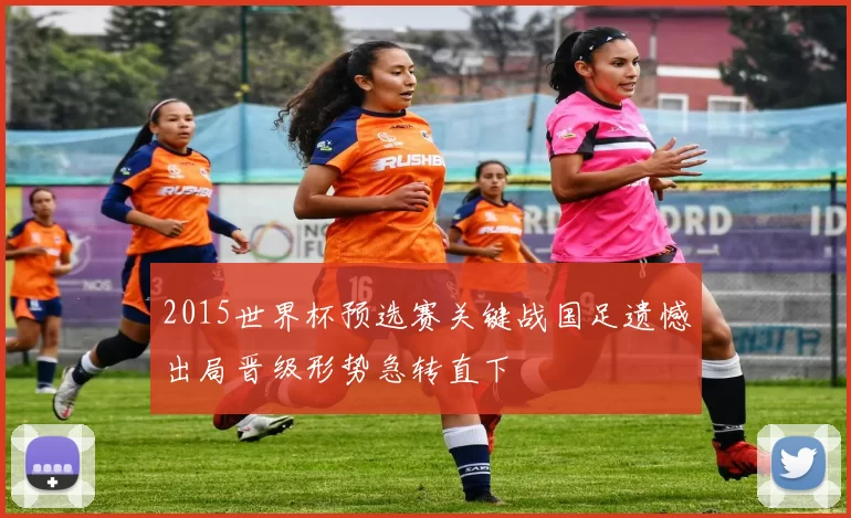 2015世界杯预选赛关键战国足遗憾出局晋级形势急转直下