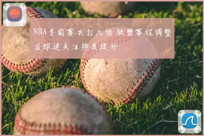 NBA季前赛共打几场 联盟赛程调整后球迷关注热度提升