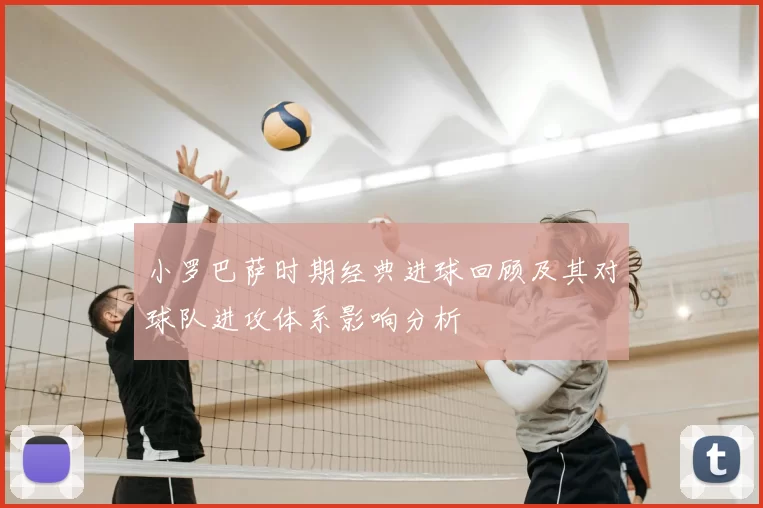 小罗巴萨时期经典进球回顾及其对球队进攻体系影响分析