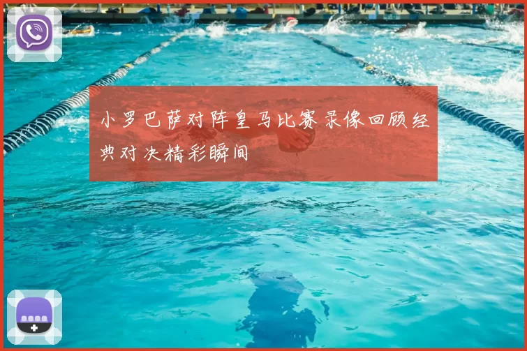小罗巴萨对阵皇马比赛录像回顾经典对决精彩瞬间