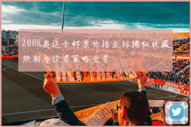 2008奥运会邮票价格坐标揭秘收藏热潮与投资策略全景