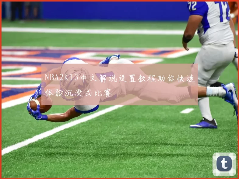 NBA2K13中文解说设置教程助你快速体验沉浸式比赛