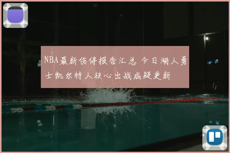 NBA最新伤停报告汇总 今日湖人勇士凯尔特人核心出战成疑更新