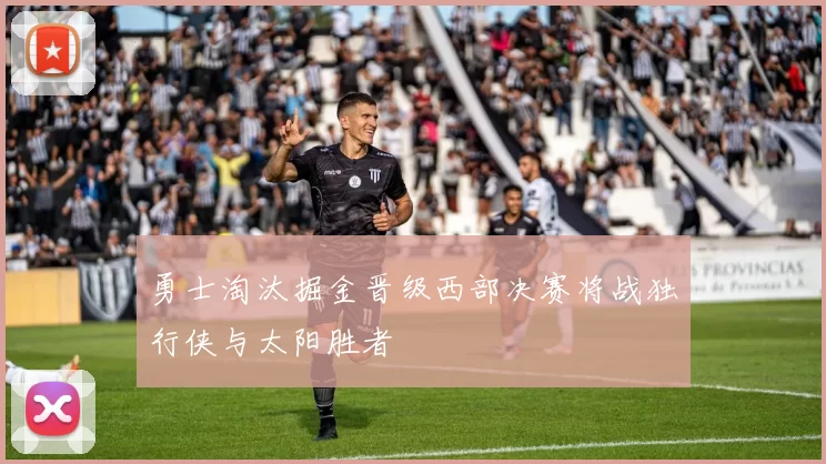 勇士淘汰掘金晋级西部决赛将战独行侠与太阳胜者