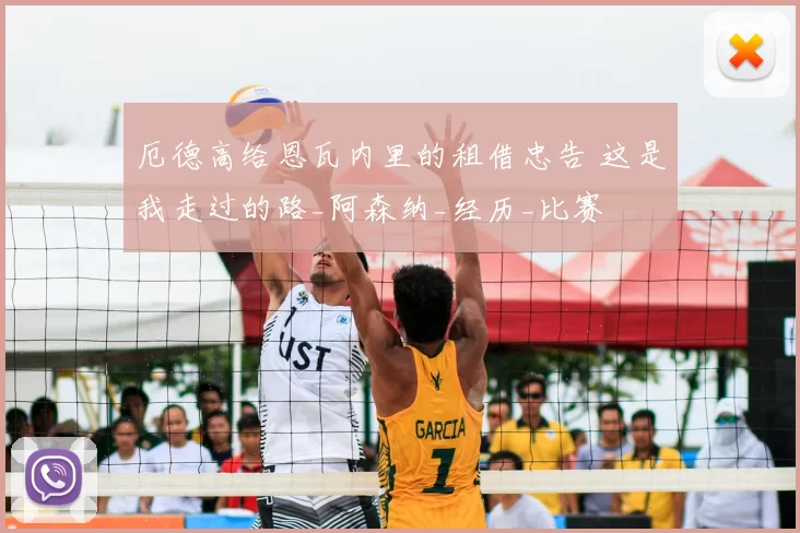 厄德高给恩瓦内里的租借忠告 这是我走过的路_阿森纳_经历_比赛