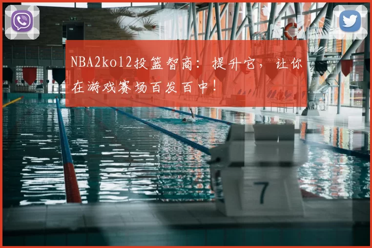 NBA2kol2投篮智商:提升它,让你在游戏赛场百发百中!