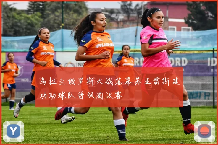 乌拉圭俄罗斯大战落幕苏亚雷斯建功助球队晋级淘汰赛