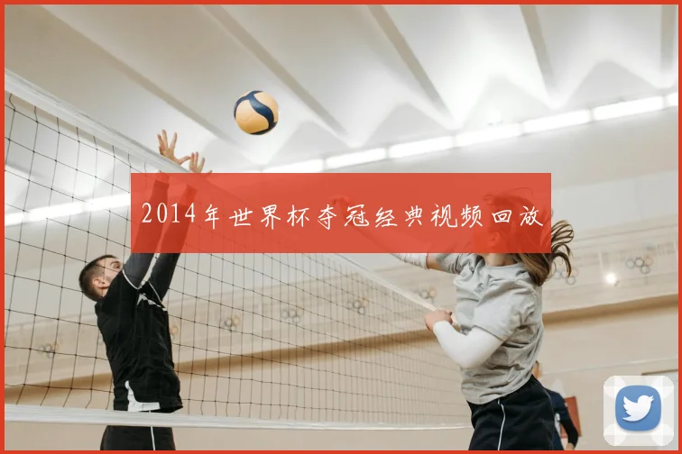 2014年世界杯夺冠经典视频回放
