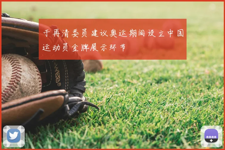 于再清委员建议奥运期间设立中国运动员金牌展示环节