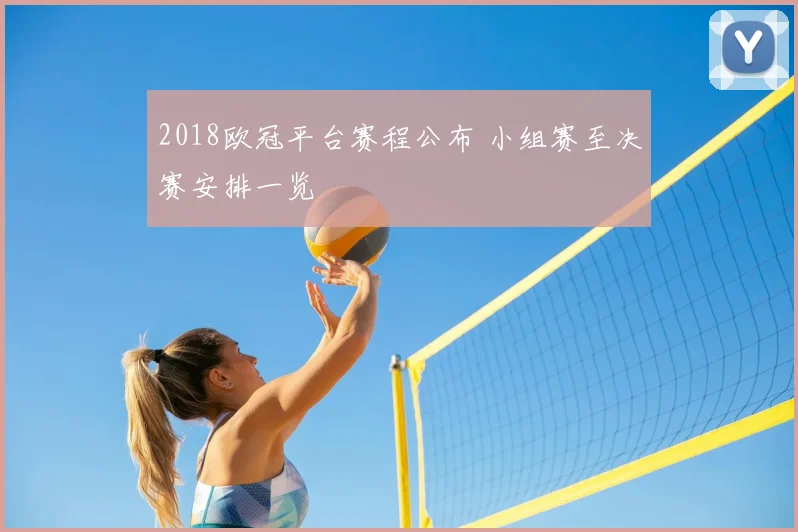 2018欧冠平台赛程公布 小组赛至决赛安排一览
