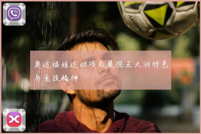 奥运福娃运动项目展现五大洲特色与竞技精神