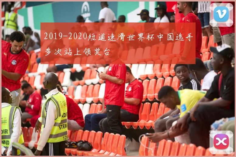 2019-2020短道速滑世界杯中国选手多次站上领奖台