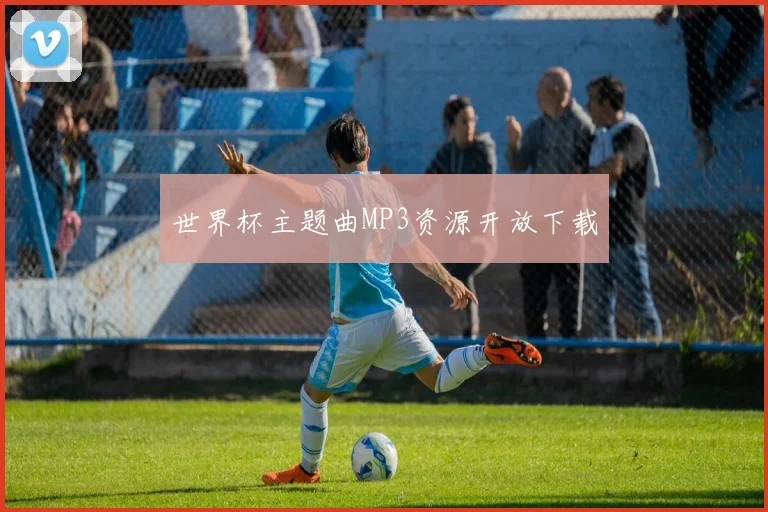 世界杯主题曲MP3资源开放下载