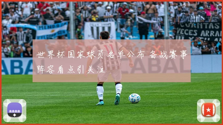 世界杯国家球员名单公布 备战赛事阵容看点引关注