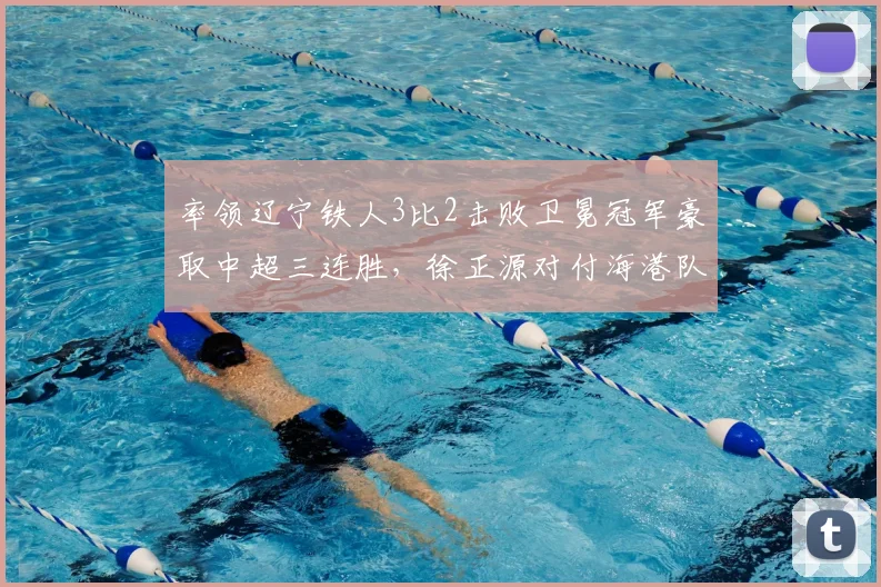 率领辽宁铁人3比2击败卫冕冠军豪取中超三连胜，徐正源对付海港队果然有一套