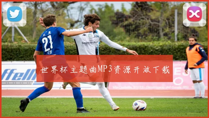 世界杯主题曲MP3资源开放下载