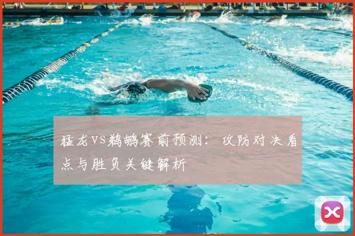 猛龙vs鹈鹕赛前预测：攻防对决看点与胜负关键解析