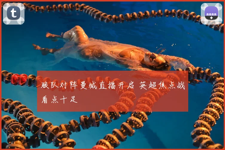 狼队对阵曼城直播开启 英超焦点战看点十足