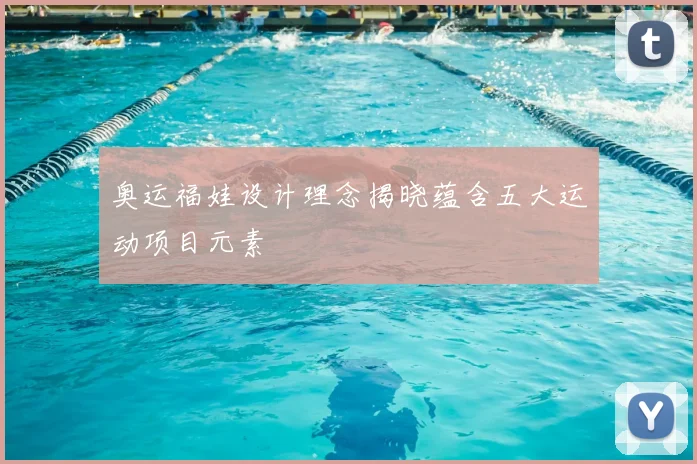 奥运福娃设计理念揭晓蕴含五大运动项目元素
