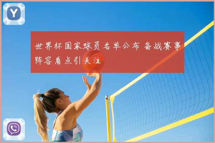 世界杯国家球员名单公布 备战赛事阵容看点引关注