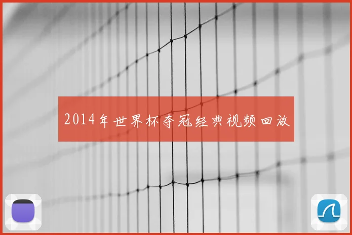 2014年世界杯夺冠经典视频回放