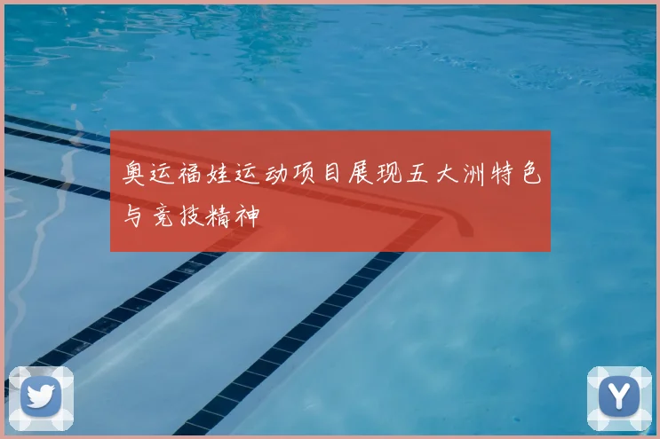 奥运福娃运动项目展现五大洲特色与竞技精神