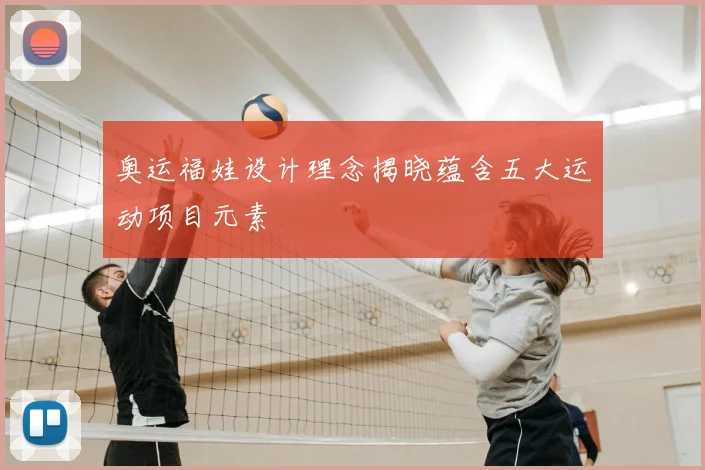 奥运福娃设计理念揭晓蕴含五大运动项目元素