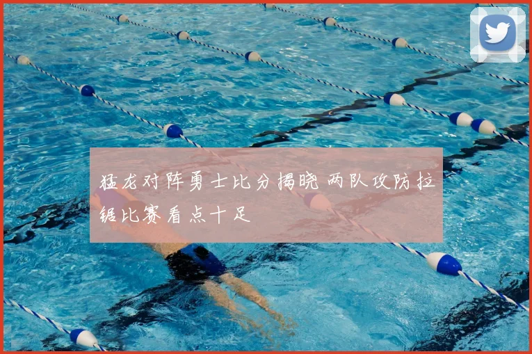 猛龙对阵勇士比分揭晓 两队攻防拉锯比赛看点十足
