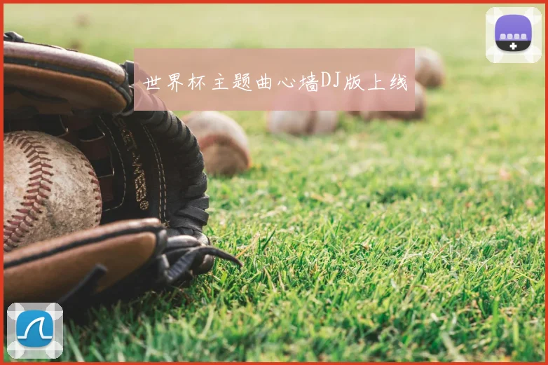 世界杯主题曲心墙DJ版上线
